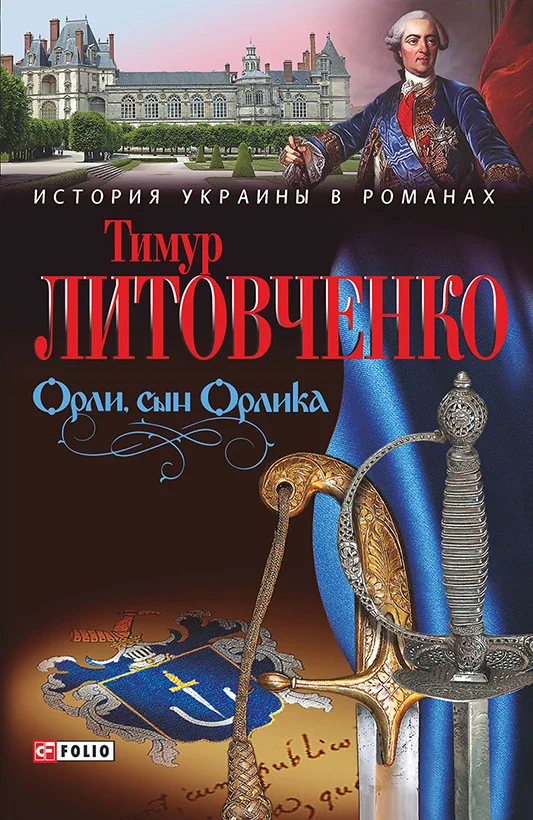 Обложка Орли, сын Орлика