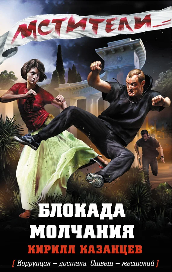 Обложка Блокада молчания