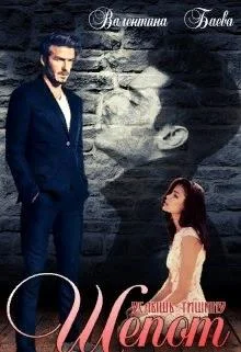 Обложка Шепот. Услышь тишину