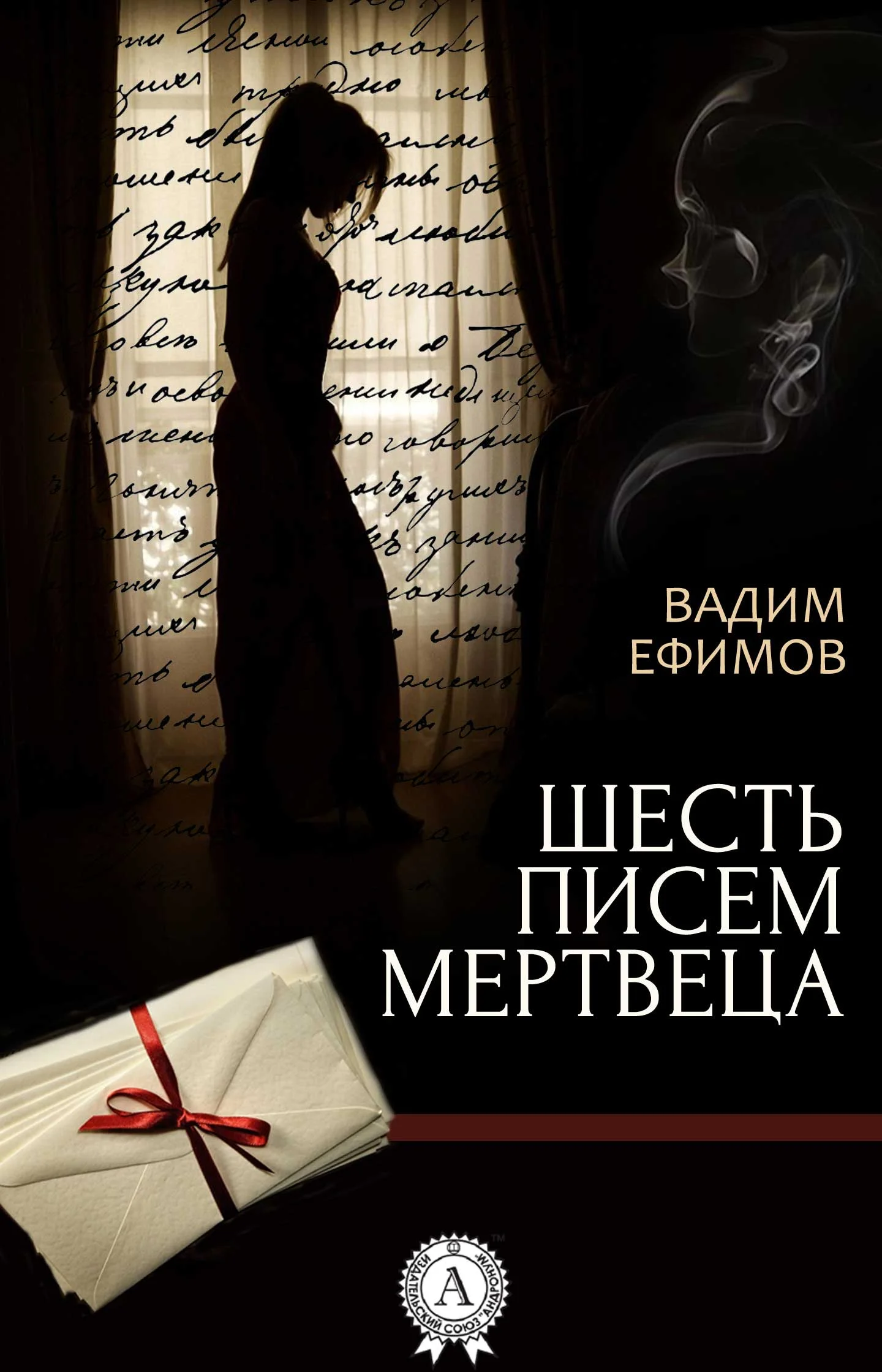 Обложка Шесть писем мертвеца