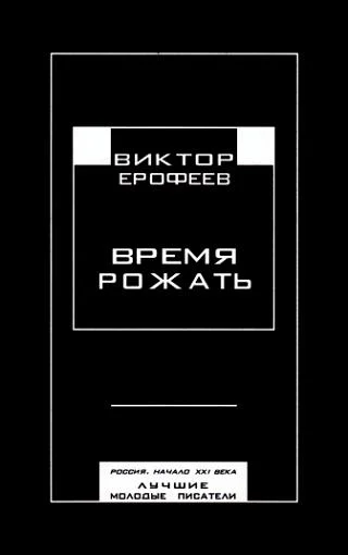 Обложка Время рожать. Россия, начало XXI века. Лучшие молодые писатели