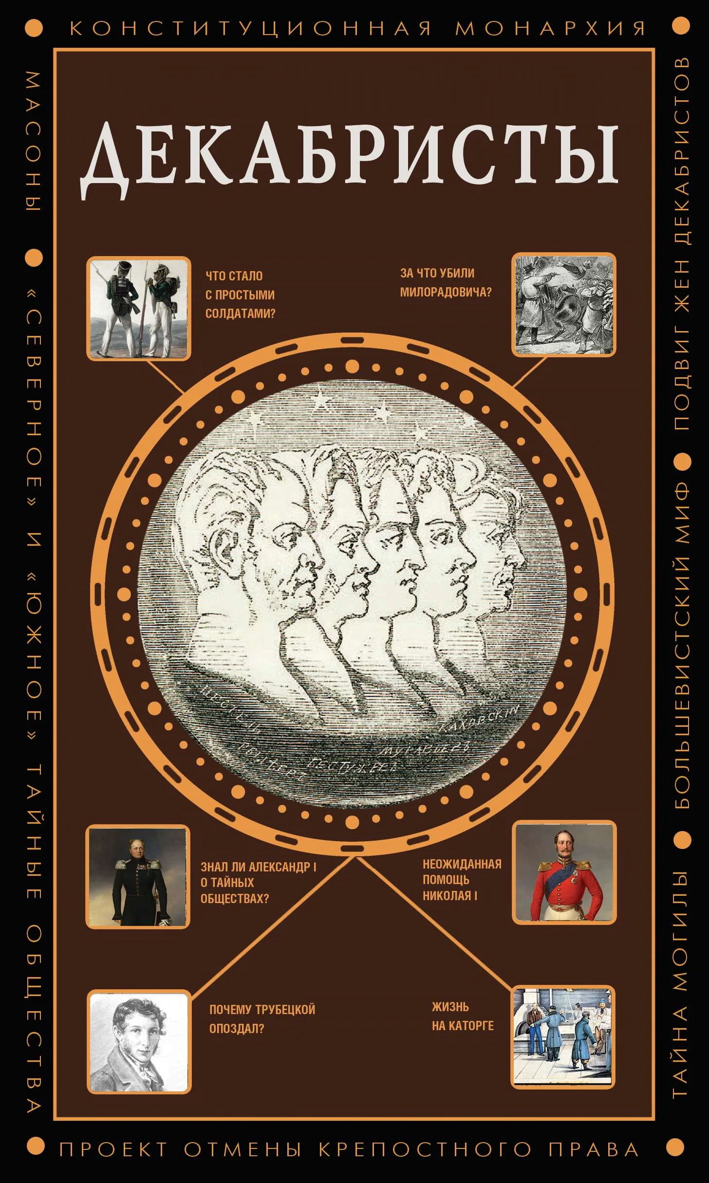 Обложка Декабристы