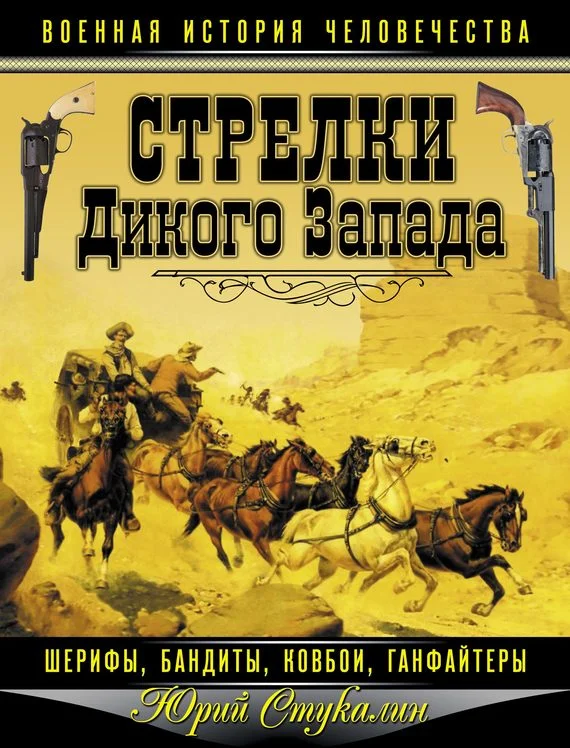 Обложка Стрелки Дикого Запада — шерифы, бандиты, ковбои, «ганфайтеры»
