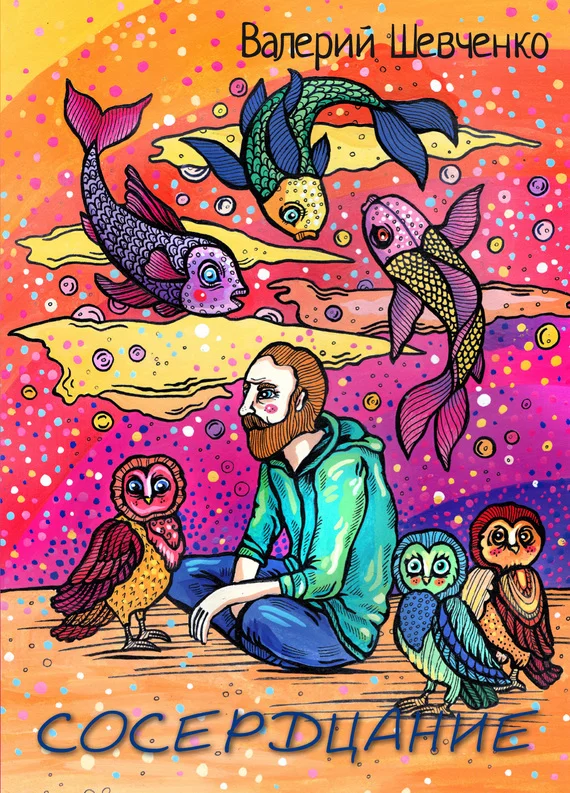 Обложка Сосердцание