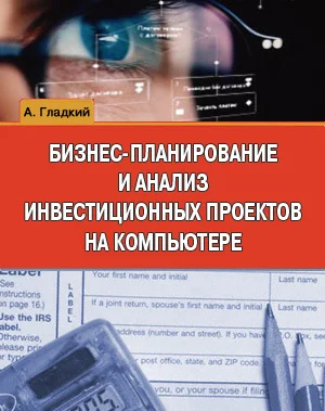 Обложка Бизнес-планирование и анализ инвестиционных проектов на компьютере