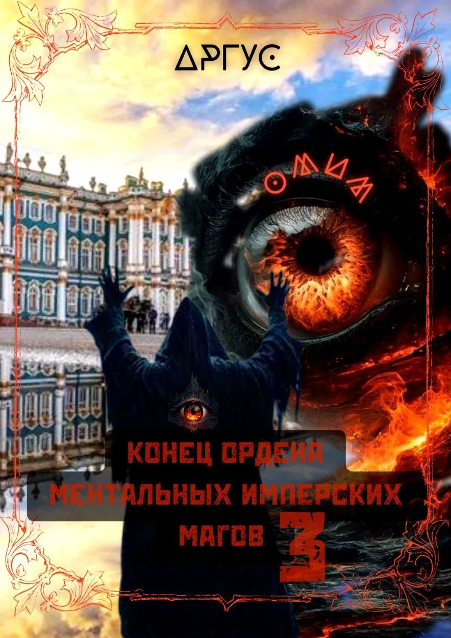 Обложка Конец Ордена Ментальных Имперских Магов 3