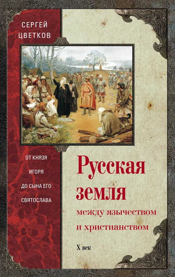 Обложка Русская земля. Между язычеством и христианством. От князя Игоря до сына его Святослава