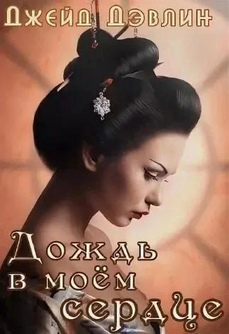 Обложка Дождь в моем сердце