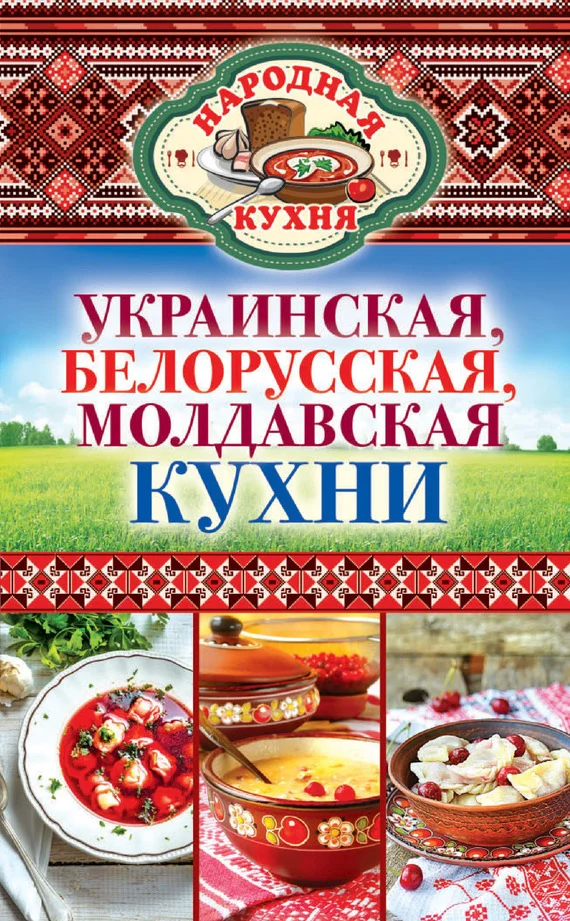 Обложка Украинская, белорусская, молдавская кухни