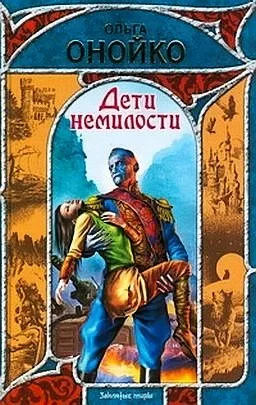 Обложка Дети немилости