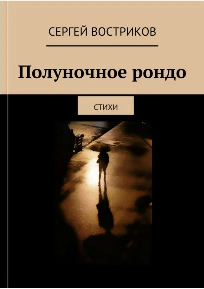 Обложка Полуночное рондо