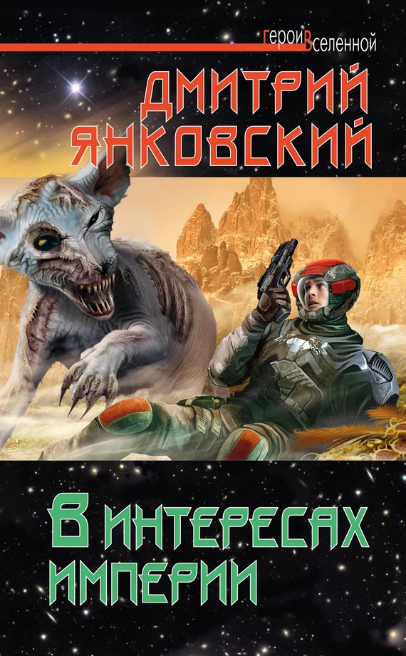 Обложка В интересах империи
