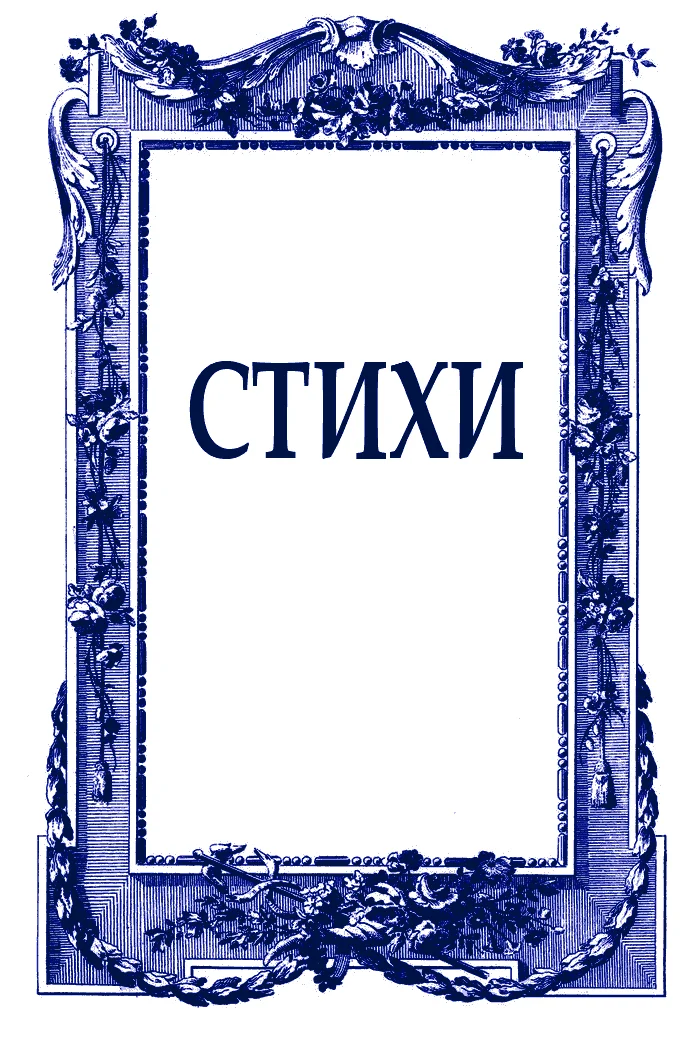 Обложка Стихи