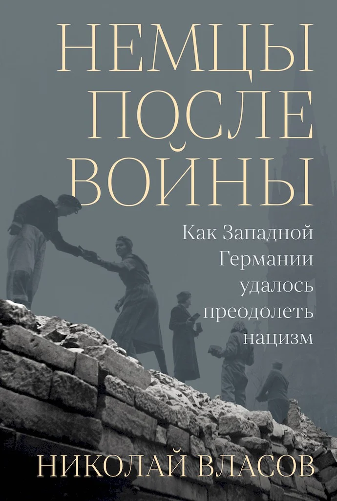 Обложка Немцы после войны. Как Западной Германии удалось преодолеть нацизм