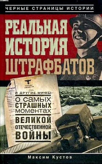 Обложка Реальная история штрафбатов и другие мифы о самых страшных моментах Великой Отечественной войны