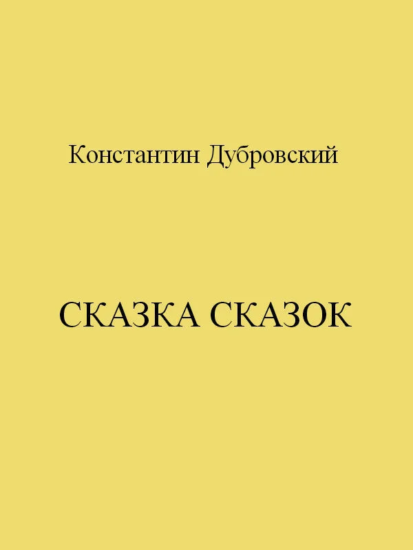 Обложка Сказка сказок