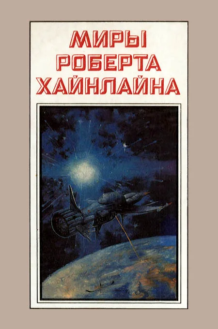 Обложка Туннель в небе. Звездная пехота. Книга 3