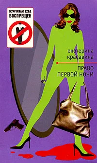 Обложка Право первой ночи
