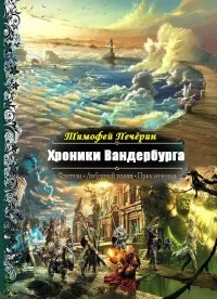 Обложка Хроники Вандербурга