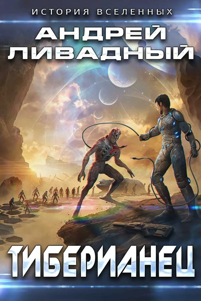 Обложка Тиберианец