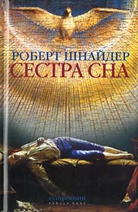 Обложка Сестра сна