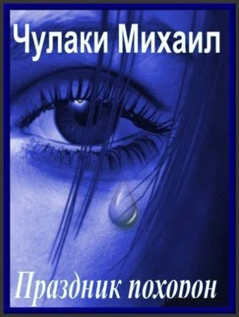 Обложка Праздник похорон