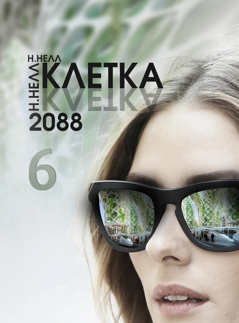 Обложка Клетка 2088. Книга 6