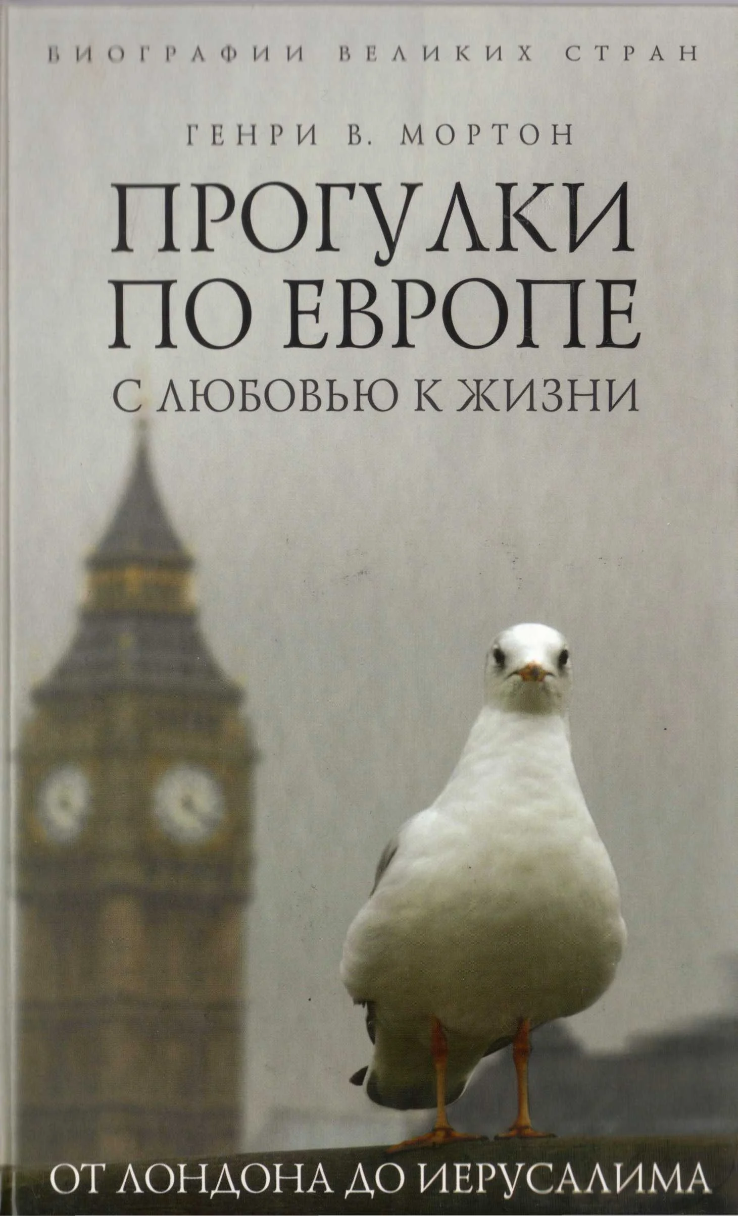 Обложка Прогулки по Европе с любовью к жизни. От Лондона до Иерусалима