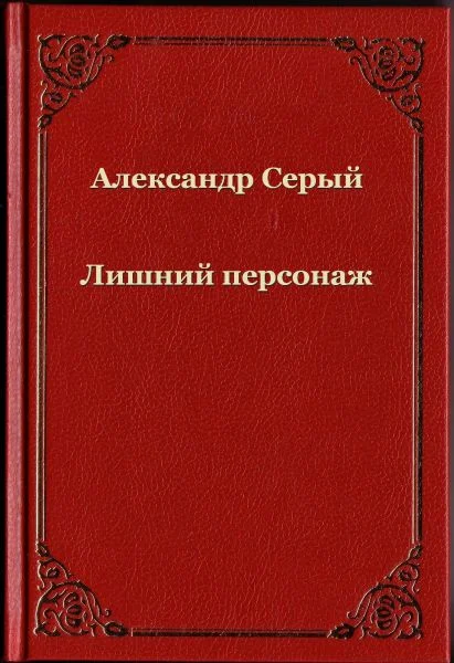 Обложка Лишний персонаж