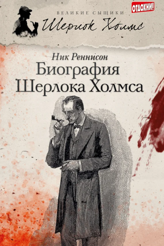 Обложка Биография Шерлока Холмса