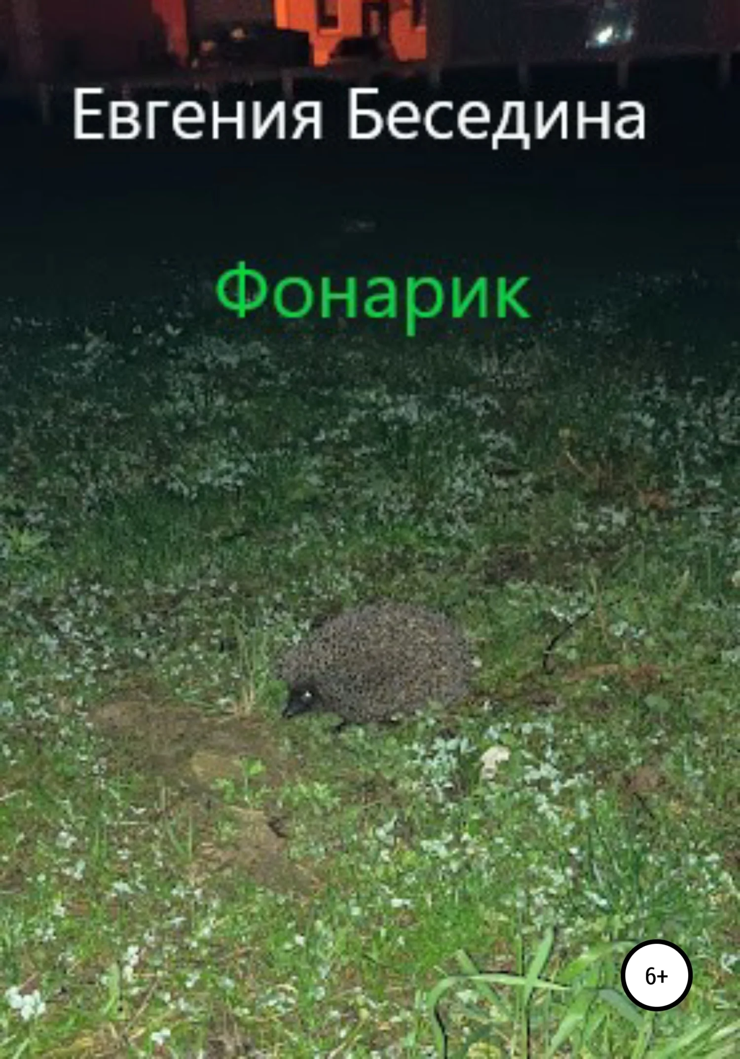 Обложка Фонарик