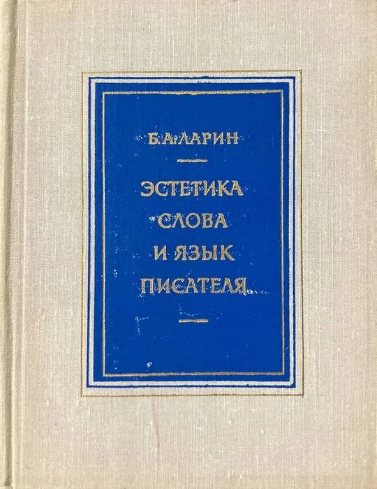 Обложка Эстетика слова и язык писателя