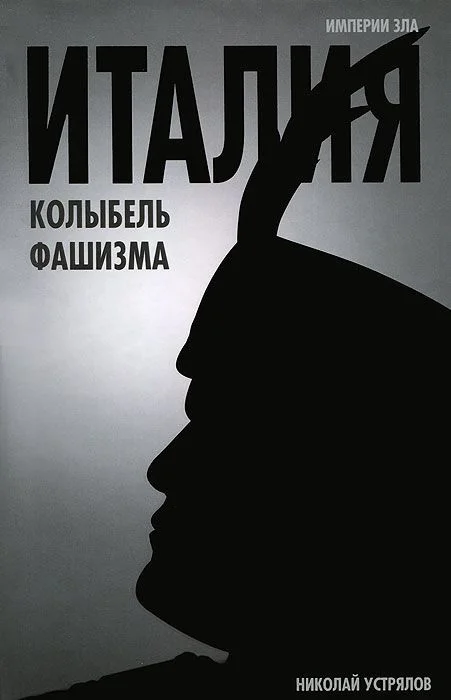 Обложка Италия — колыбель фашизма