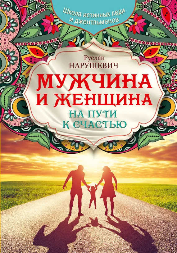 Обложка Мужчина и женщина. На пути к счастью