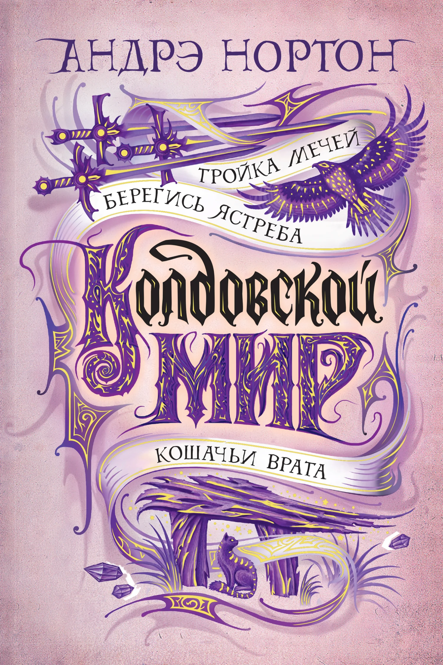 Обложка Тройка мечей