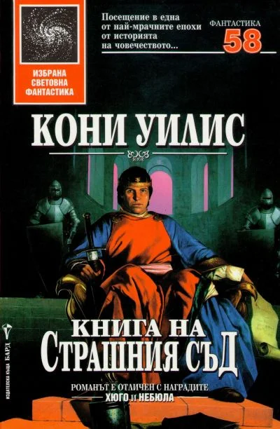 Обложка Книга на Страшния съд
