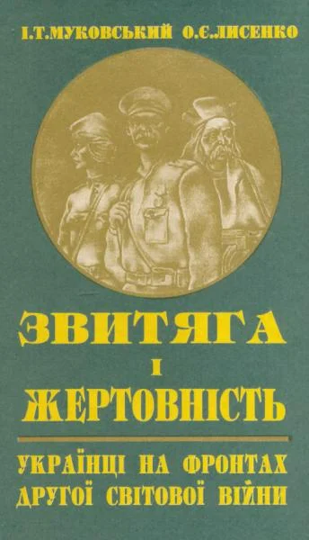 Обложка Звитяга і жертовність українців на фронтах другої світової війни