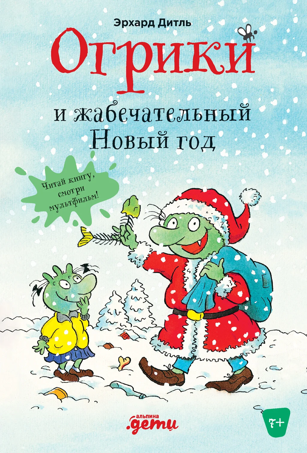 Обложка Огрики и жабечательный Новый год