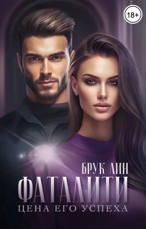 Обложка Фаталити. Цена его успеха