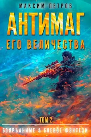 Обложка Антимаг его величества. Том II