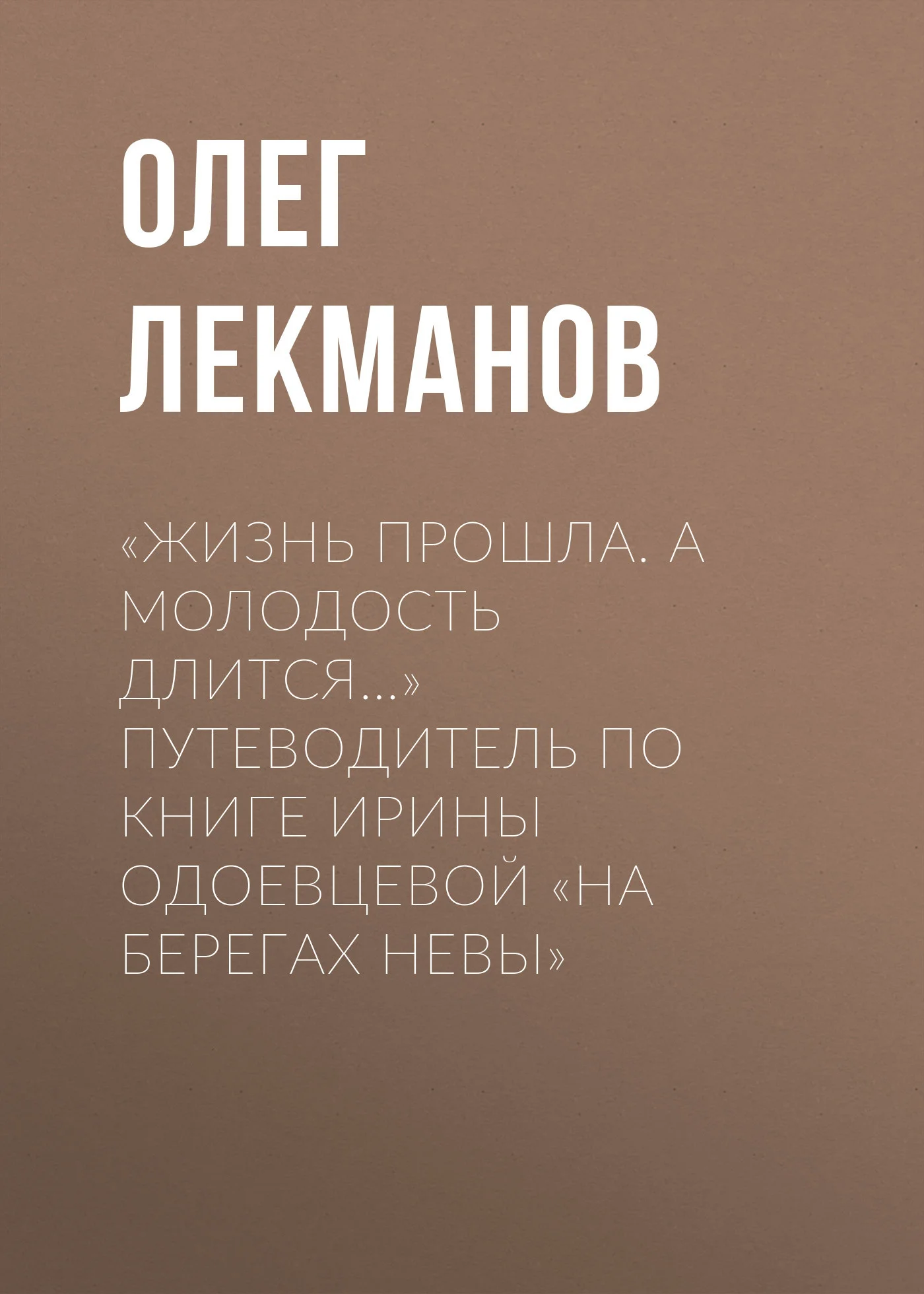 Обложка «Жизнь прошла. А молодость длится…» Путеводитель по книге Ирины Одоевцевой «На берегах Невы»
