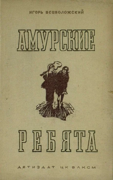 Обложка Амурские ребята
