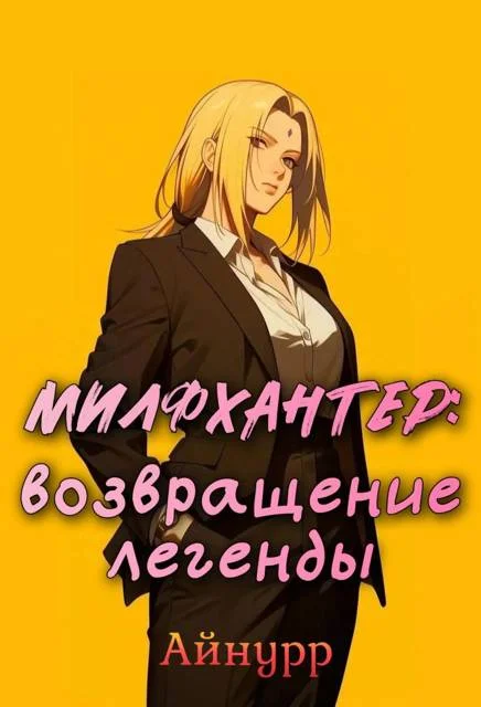 Обложка Милфхантер: возвращение легенды
