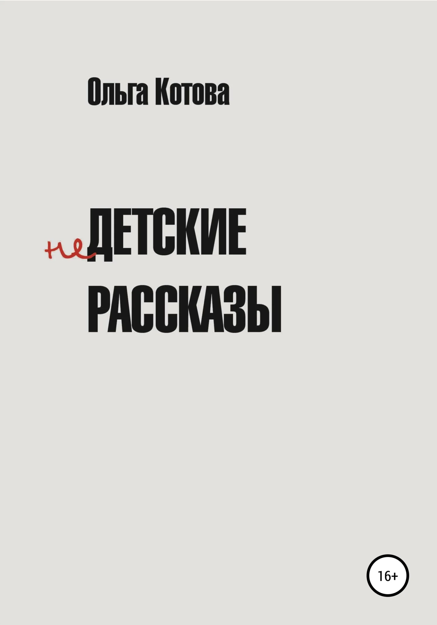 Обложка Недетские рассказы