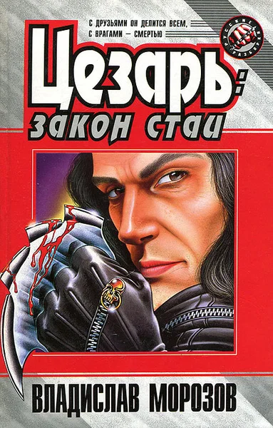 Обложка Закон стаи