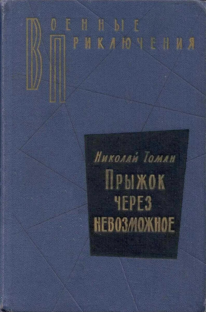Обложка Прыжок через невозможное