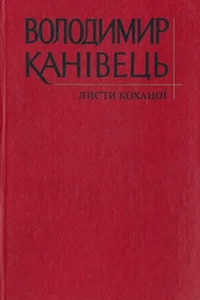 Обложка Листи коханої
