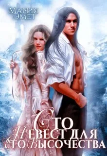 Обложка Сто невест для Его Высочества (СИ)