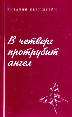 Обложка В четверг протрубит ангел