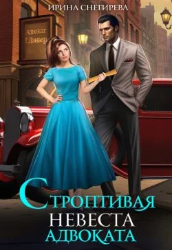Обложка Строптивая невеста адвоката